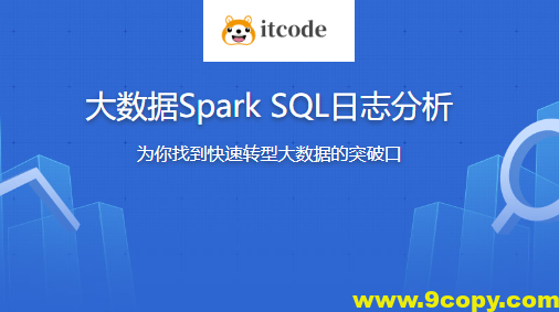 大数据Spark SQL慕课网日志分析