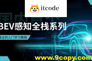 国内首个BEV感知全栈系列学习教程