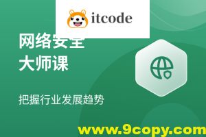 【八方网域】网络安全大师课 – 2022 – 带源码课件