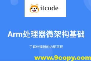 Arm处理器微架构基础