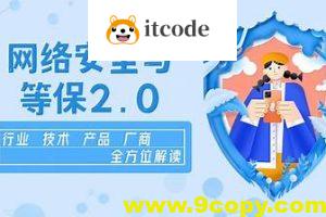 企业级网络安全与等保2.0【行业剖析+产品方案+项目实战】