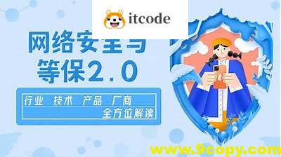 企业级网络安全与等保2.0【行业剖析+产品方案+项目实战】