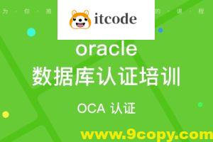 OCP-Oracle 数据库认证精品辅导班8期， 视频+资料