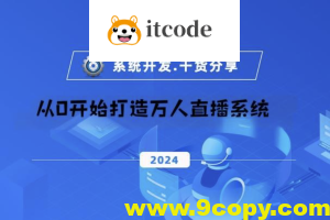 从0开始打造万人直播系统