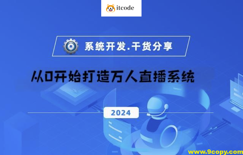 从0开始打造万人直播系统