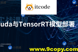CUDA与TensorRT部署实战课程（视频+答疑）