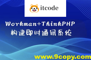 Workman+ThinkPHP构建即时通讯系统