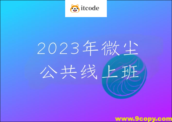 2023年微尘公共线上班