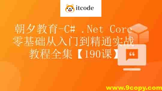 朝夕-C# .Net Core零基础从入门到精通实战教程全集Net Core 全栈【190课】