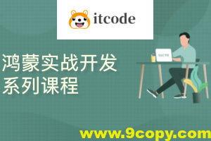 HarmonyOS实战开发系列课程