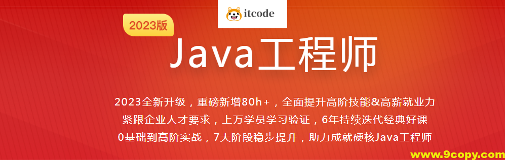 体系课Java工程师2023最新版