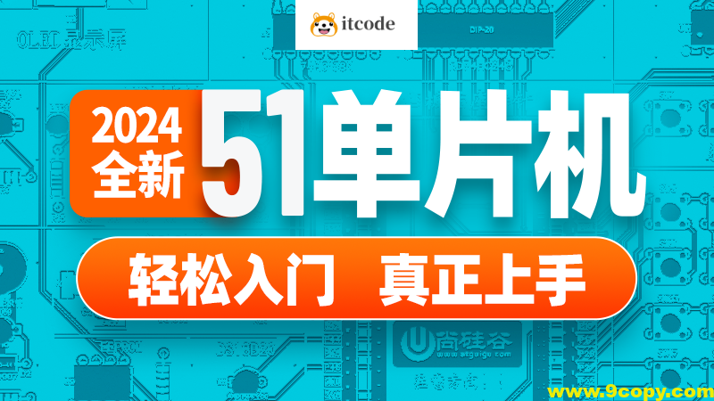 尚硅谷嵌入式技术之51单片机