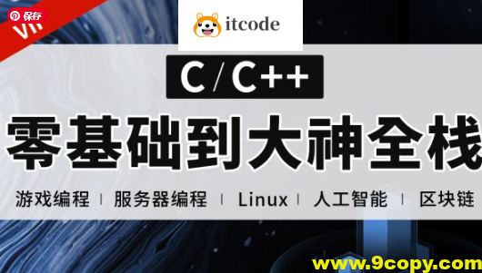 易道云C语言 C++零基础到大神全栈课程