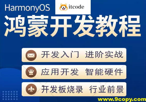鸿蒙开发教程合集