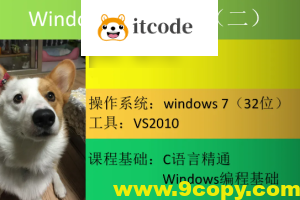Windows核心编程视频课程(第二部分)