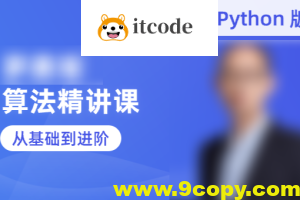 蓝桥云课-罗勇军算法精讲课(Python版)