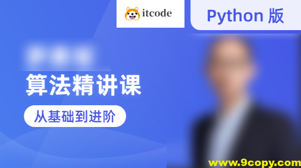 蓝桥云课-罗勇军算法精讲课（Python版）