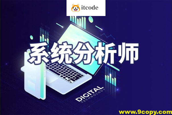 2024年系统分析师【51CTO】
