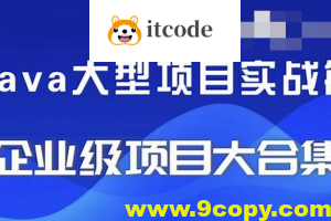 精选24套JAVA企业实战项目教程资源