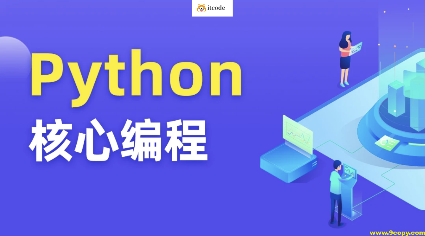 图灵 Python核心编程第11期资料齐全