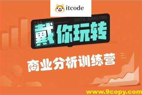 【戴师兄】商分分析训练营16期