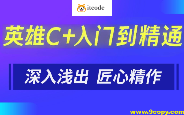 英雄C++入门到精通