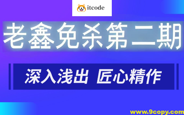 老鑫免杀第二期