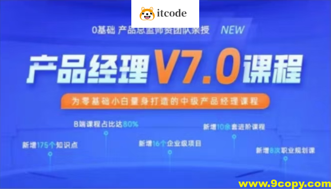 黑马产品经理V7.0课程