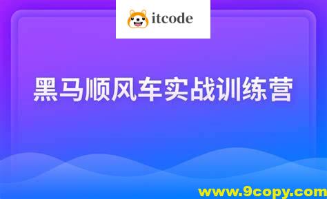 黑马顺风车实战训练营