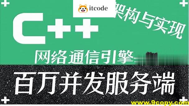 C++百万并发网络通信引擎架构与实现(服务端+客户端+跨平台)