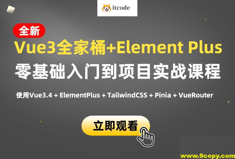 小滴课堂-新版Vue3.4+ElementPlus全家桶开发视频项目实战