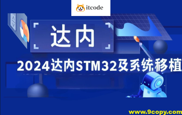 2024达内STM32及系统移植