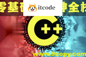 奇牛 C/C++零基础到年薪30W全栈工程师