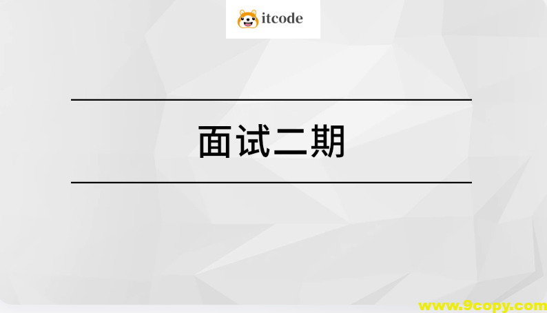 马士兵面试突击班二期