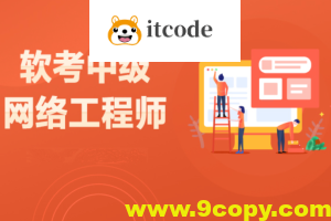 2024网络软考中级视频教程