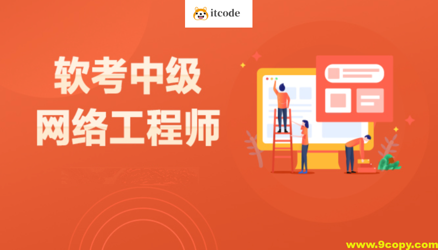 2024网络软考中级视频教程