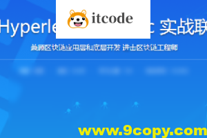 学习Hyperledger Fabric实战联盟链