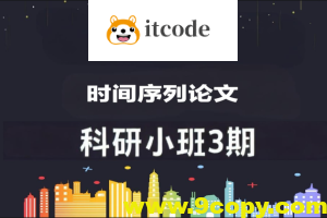 深度之眼时间序列论文科研小班3期(Dave导师)