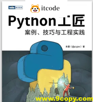 Python 工匠：案例、技巧与工程实践