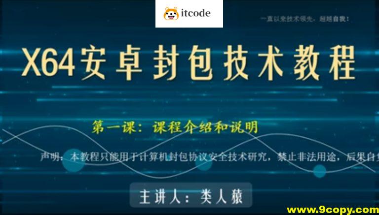 类人猿x64安卓封包技术视频教程