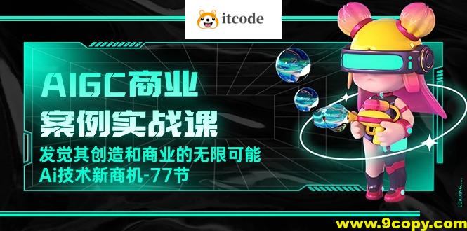 船长-AIGC商业实战应用课：手把手教学，商业落地，学以致用，实现第二职业腾飞