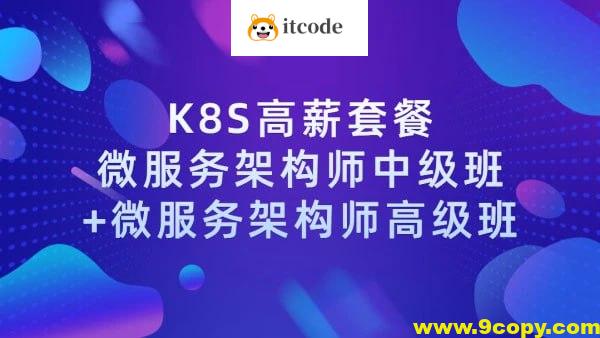 【学神IT】Docker（K8S）容器架构师 – 中级+高级
