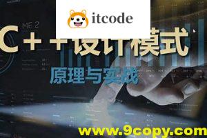 【夏曹俊】C++设计模式理论与实战大全-架构师必学视频课程