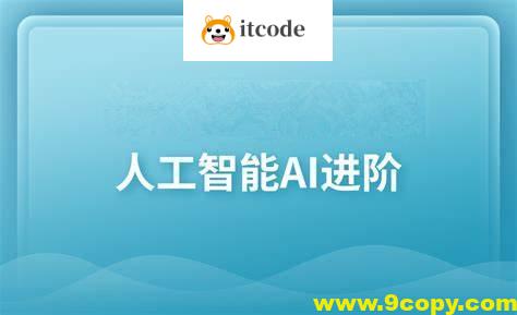 黑马-人工智能AI进阶