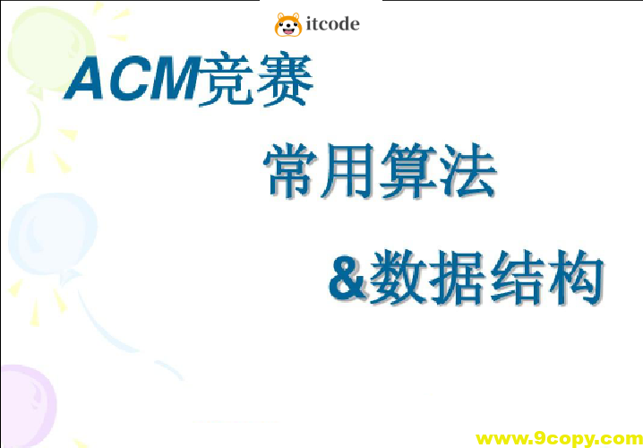 杭电ACM刘老师-算法入门+高级+进阶