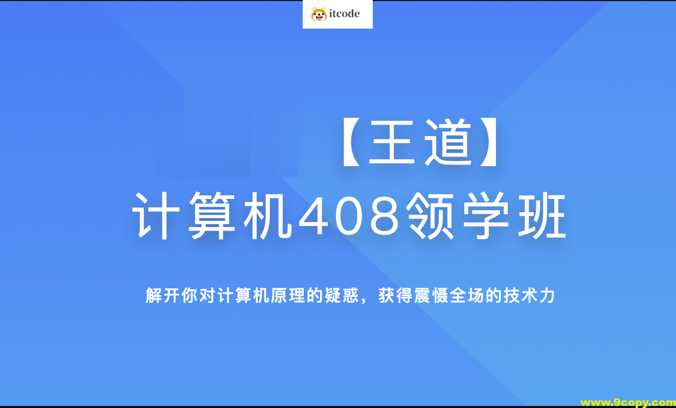 2025年王道计算机408