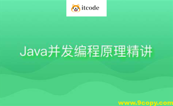 Java并发编程原理精讲