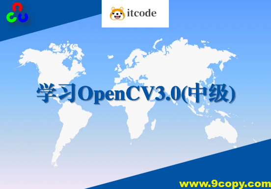 学习OpenCV3.0中级实战视频课程
