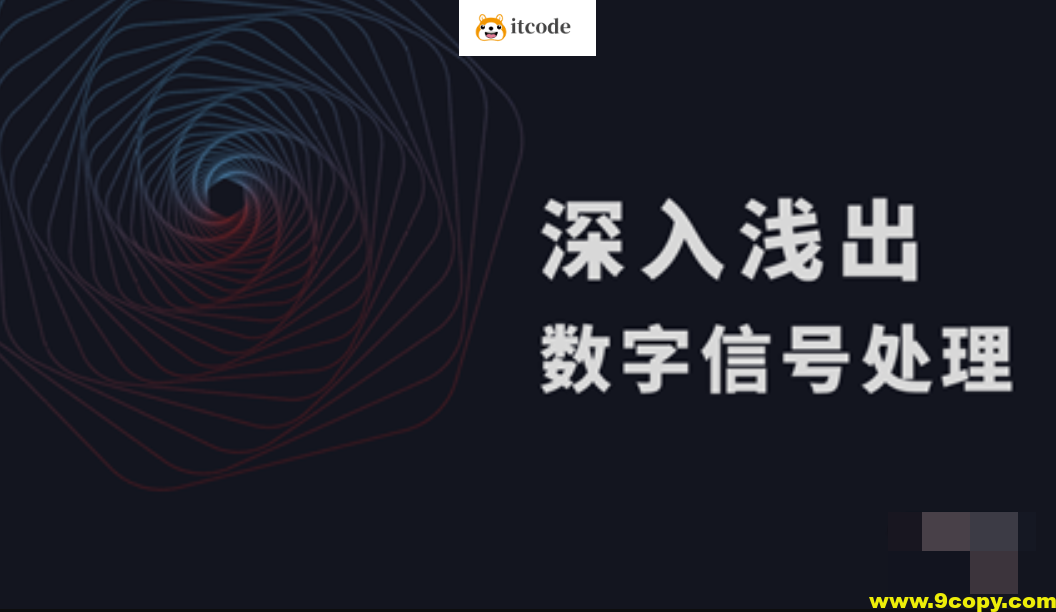 鲜枣课堂-数字信号处理