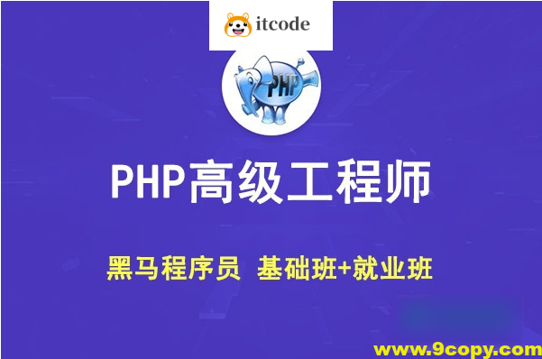 黑马 PHP高级工程师（基础班+就业班）
